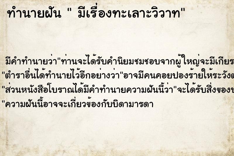 ทำนายฝัน  มีเรื่องทะเลาะวิวาท